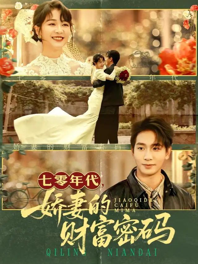 短剧《七零年代娇妻的财富密码》高清完整版全集免费观看