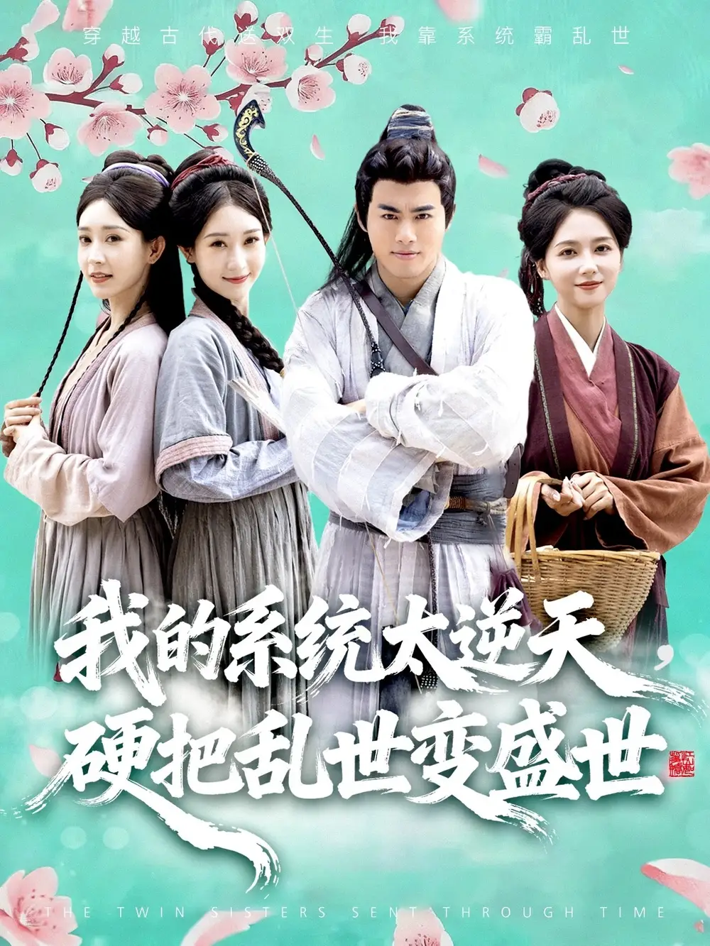 短剧《我的系统太逆天硬把乱世变盛世》高清完整版全集免费观看