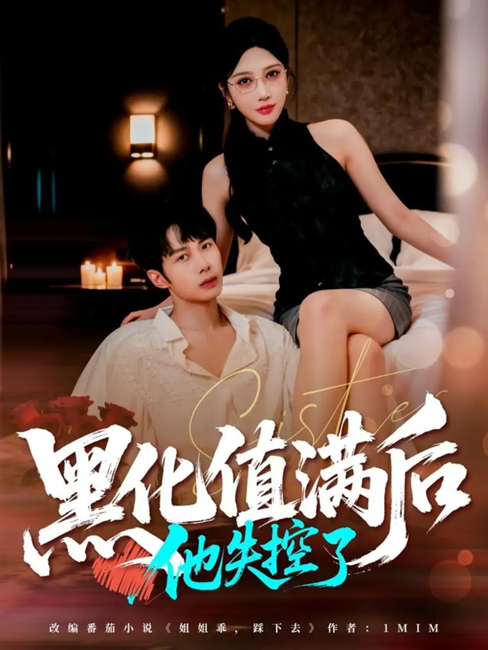 短剧《黑化值满后他失控了》高清完整版全集免费观看