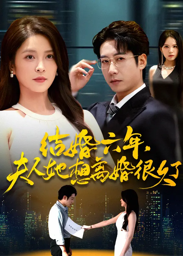 短剧《结婚六年夫人她想离婚很久了》高清完整版全集免费观看