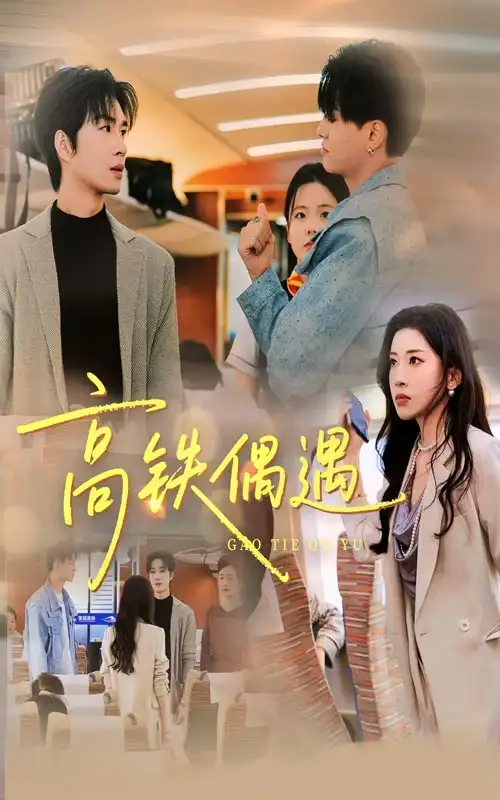 短剧《高铁偶遇》高清完整版全集免费观看