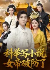 短剧《科举写小说，女帝破防了》高清完整版全集免费观看