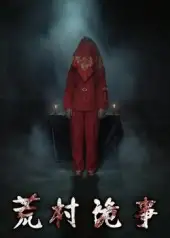 短剧《荒村诡事》高清完整版全集免费观看