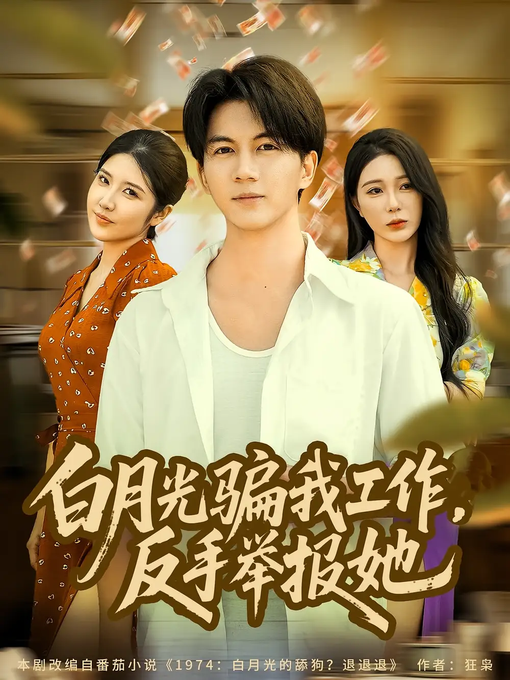 短剧《白月光骗我工作，反手举报她》高清完整版全集免费观看