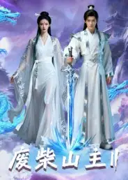 短剧《废柴山主第二季》高清完整版全集免费观看