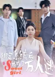 短剧《绑定系统后我成了万人迷》高清完整版全集免费观看