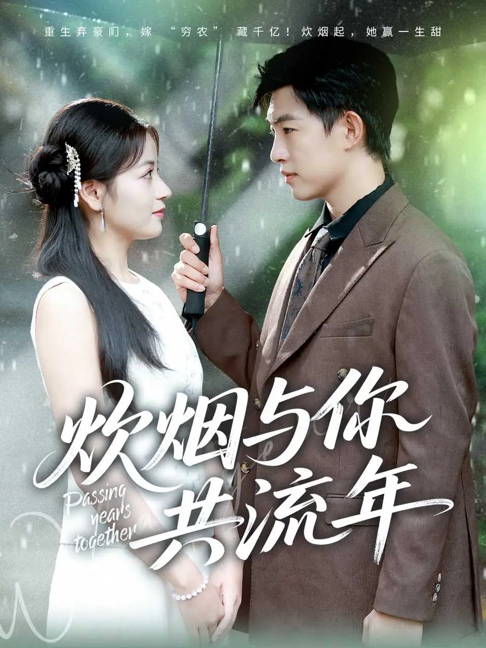 短剧《炊烟与你共流年》高清完整版全集免费观看