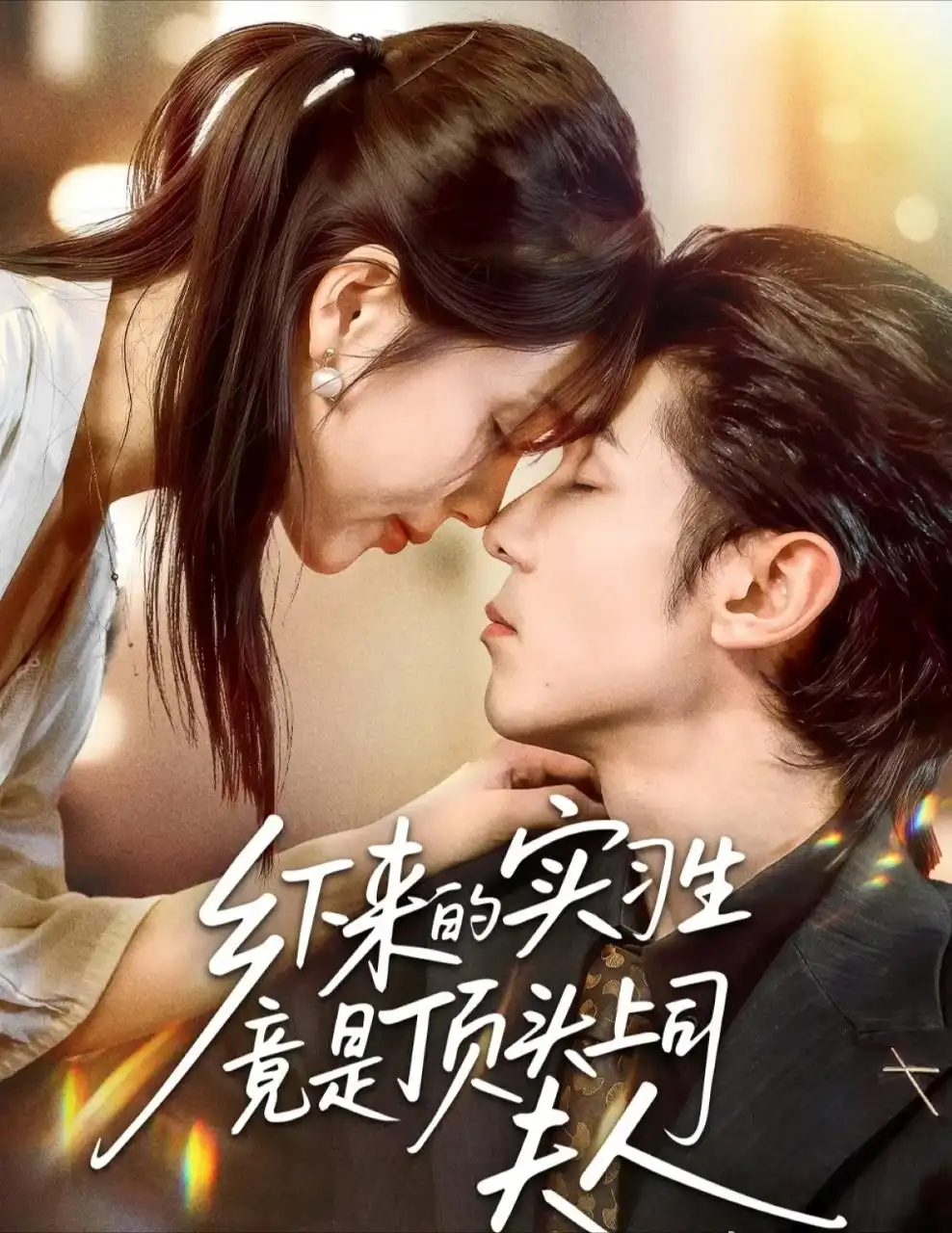 短剧《乡下来的实习生竟是顶头上司夫人》高清完整版全集免费观看