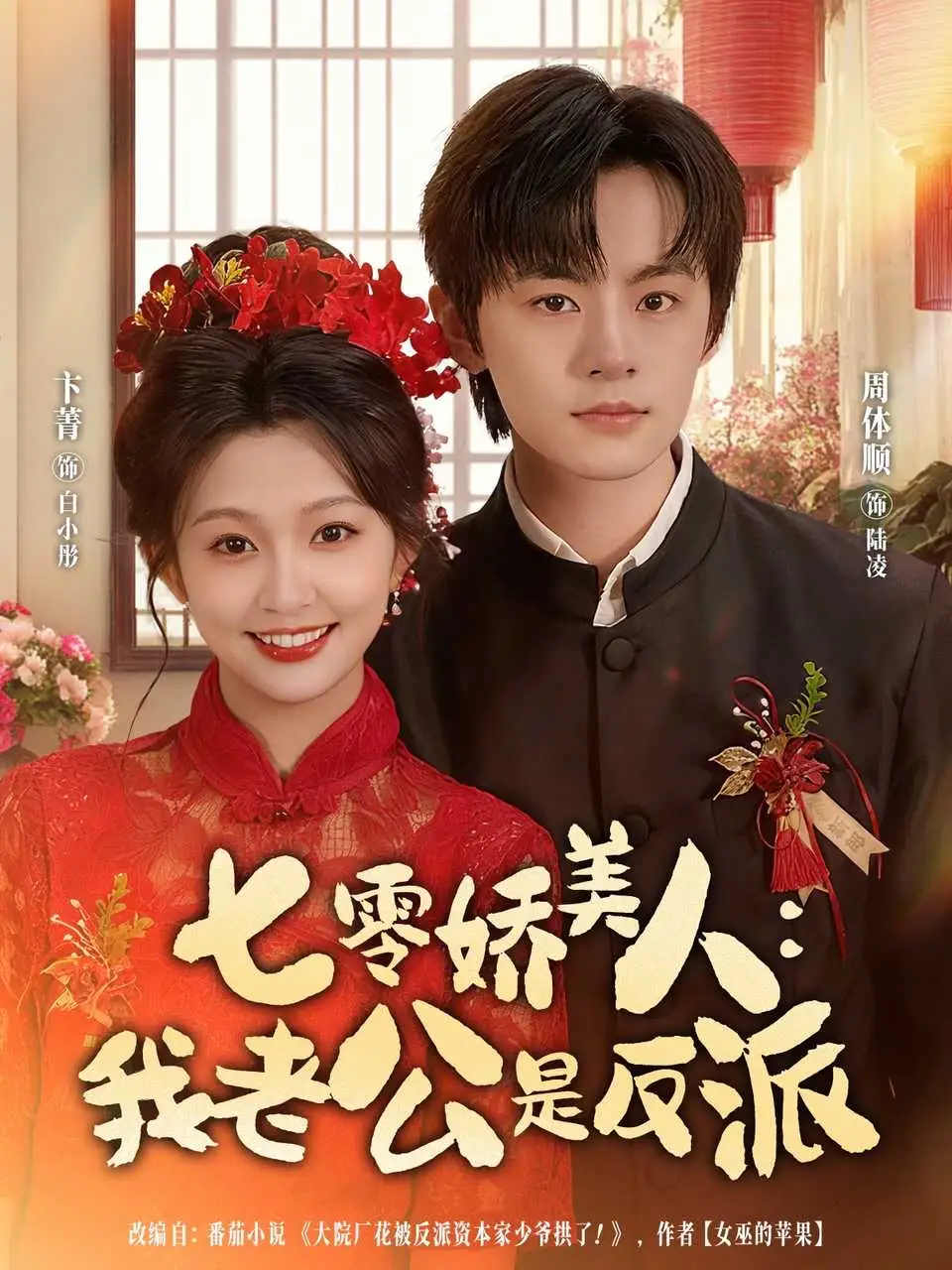 短剧《七零娇美人我老公是反派》高清完整版全集免费观看