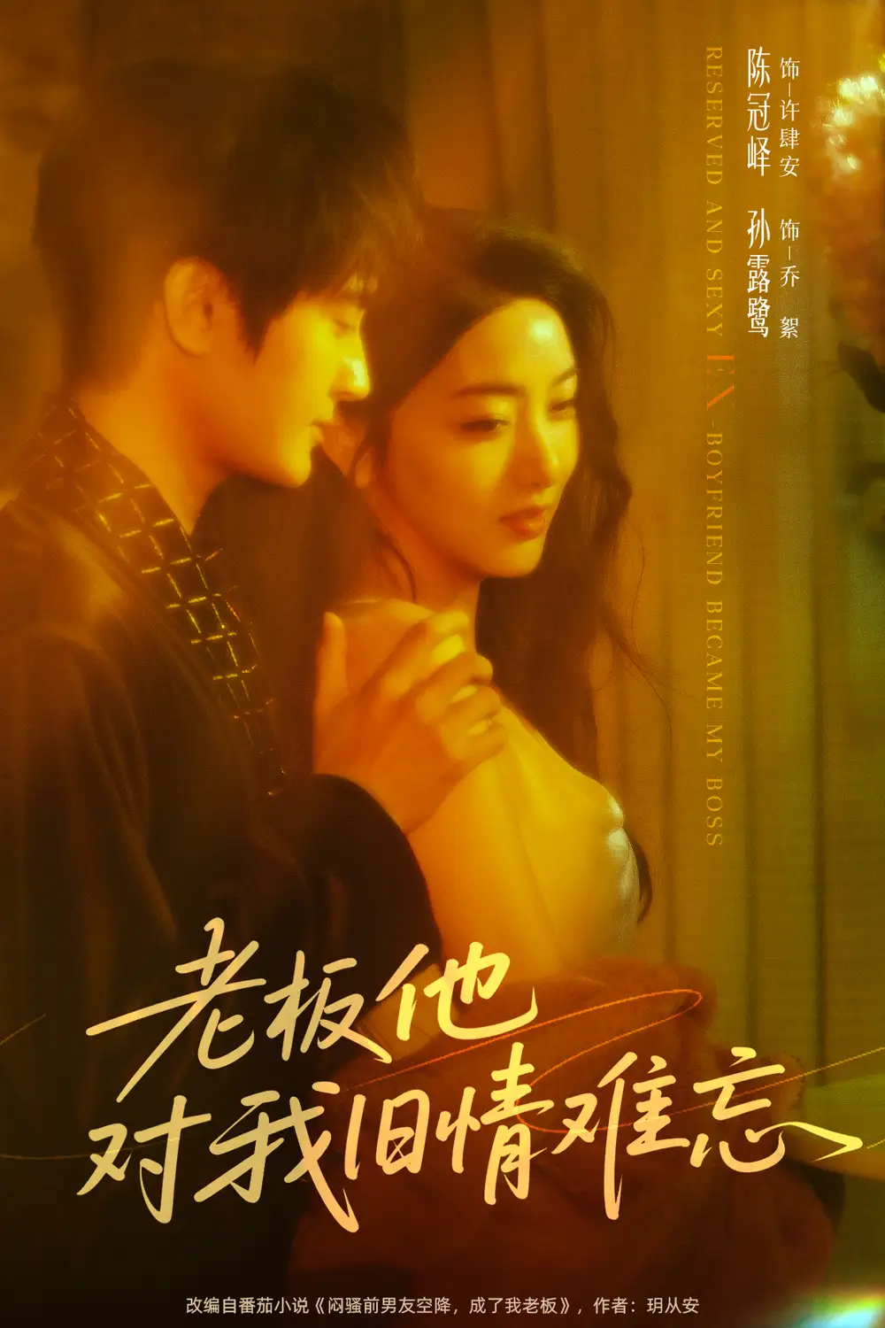 短剧《老板他对我旧情难忘》高清完整版全集免费观看