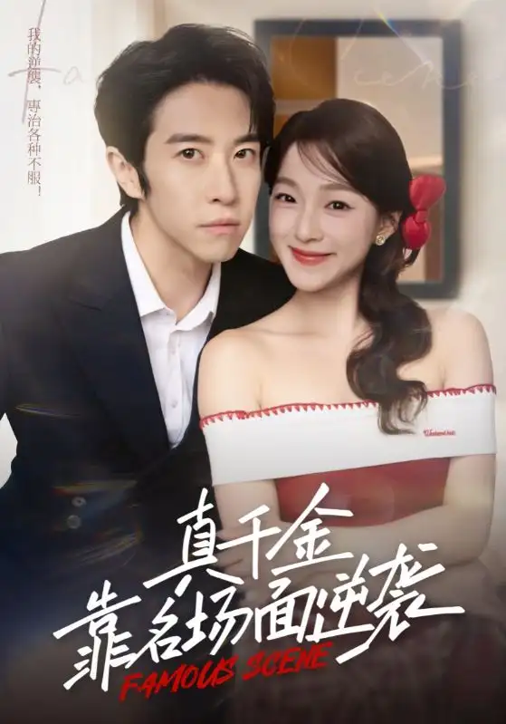 短剧《真千金靠名场面逆袭》高清完整版全集免费观看