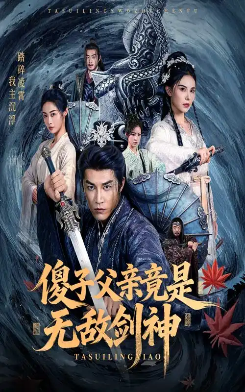 短剧《傻子父亲竟是无敌剑神》高清完整版全集免费观看