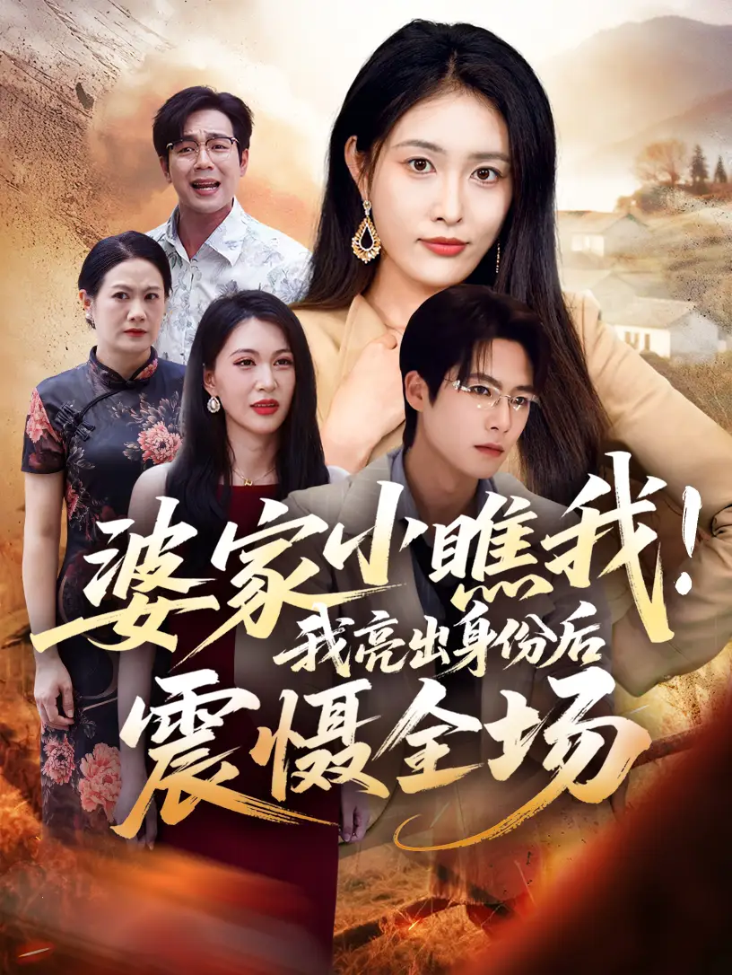 短剧《婆家小瞧我我亮出身份后震慑全场》高清完整版全集免费观看