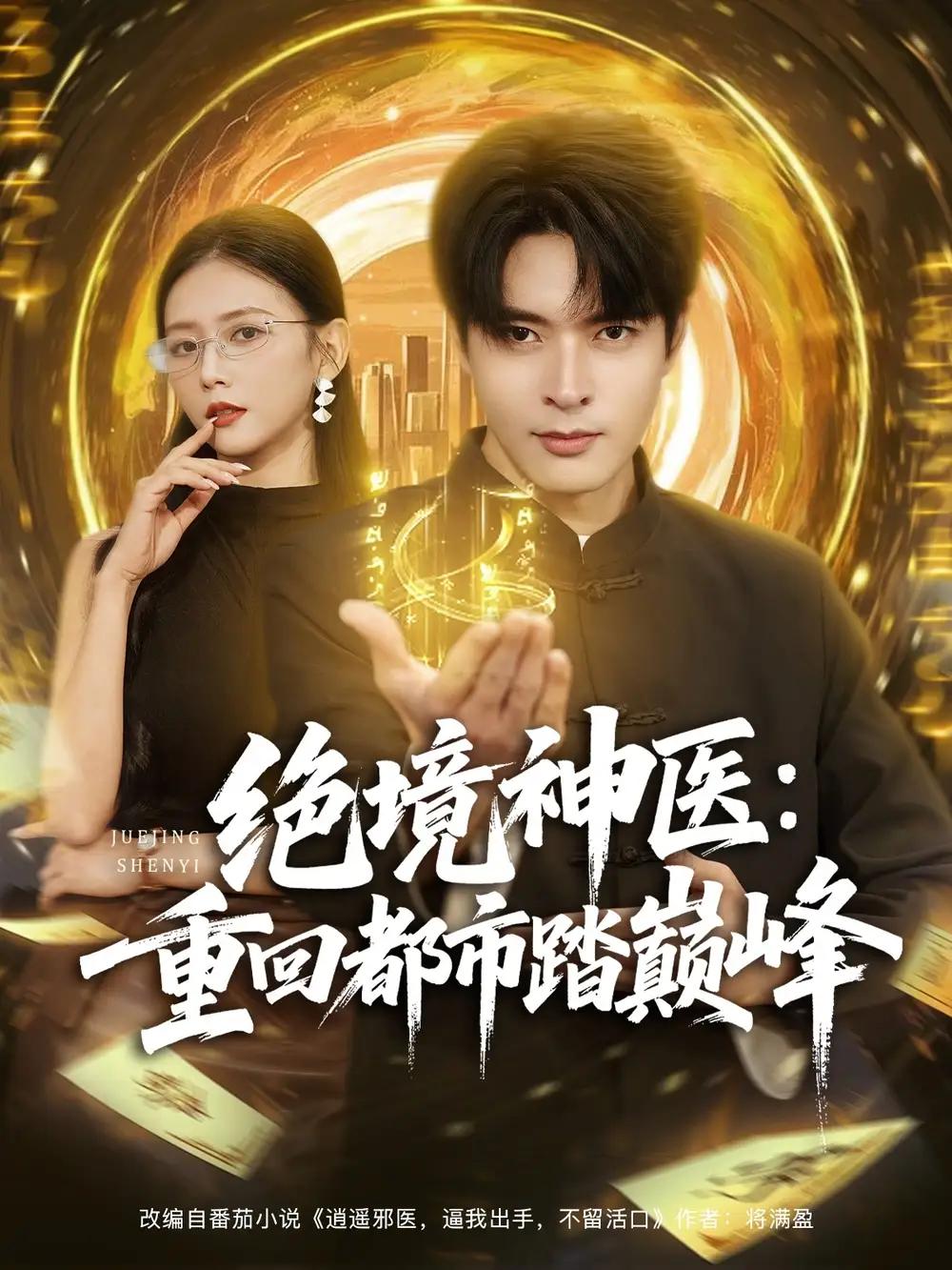 短剧《绝境神医重回都市踏巅峰》高清完整版全集免费观看