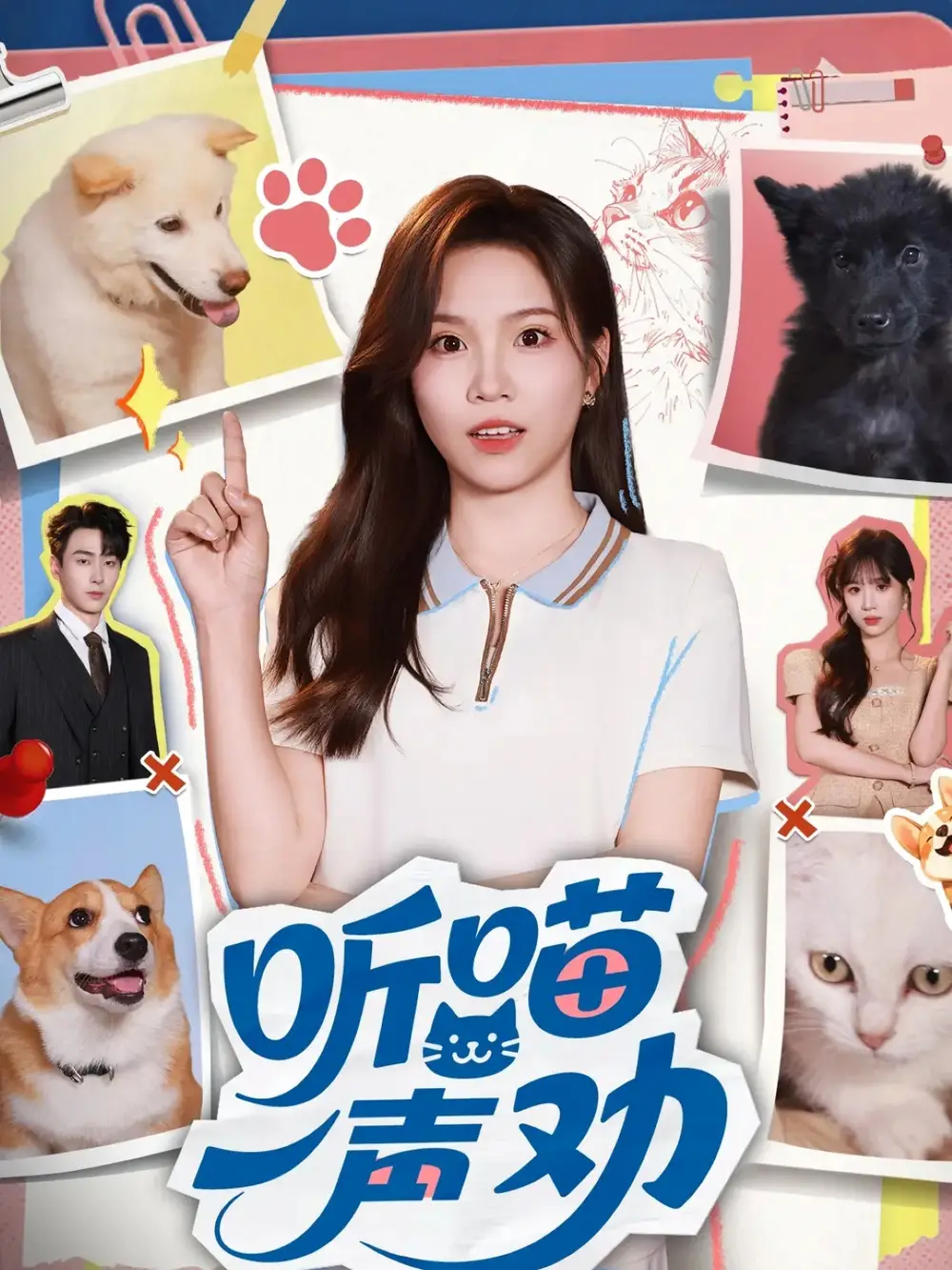 听喵一声劝(60集)郭嘉琦&馨方高清海报图片 听喵一声劝(60集)郭嘉琦&馨方海报