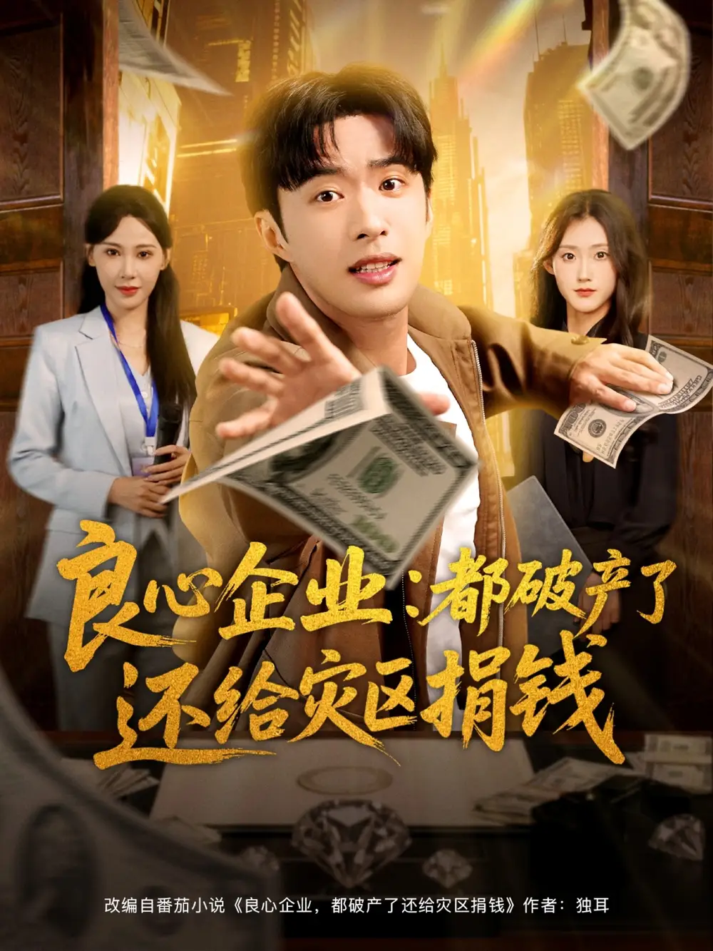 良心企业都破产了还给灾区捐钱（80集）姜恺琳&孔奇力海报