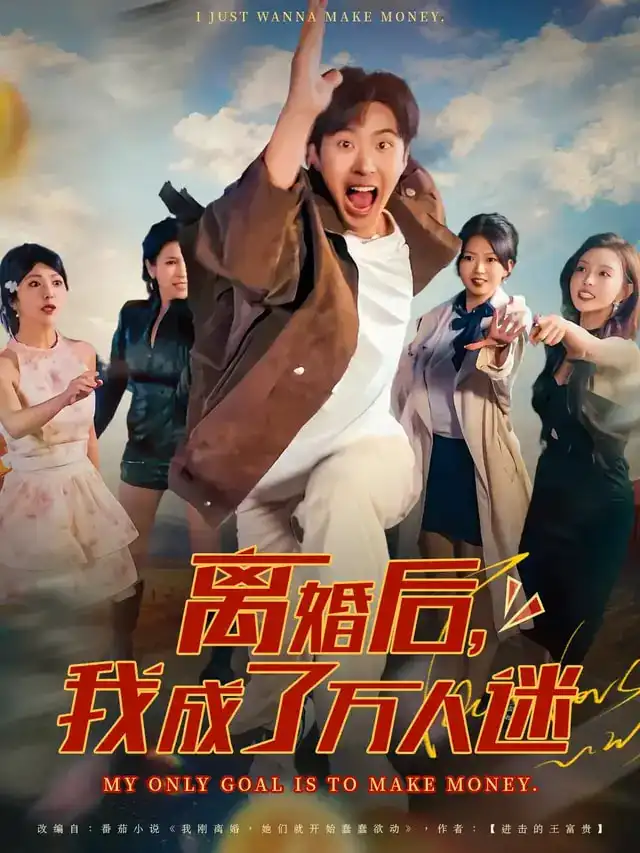 离婚后我成了万人迷（65集）孔奇力&千文海报