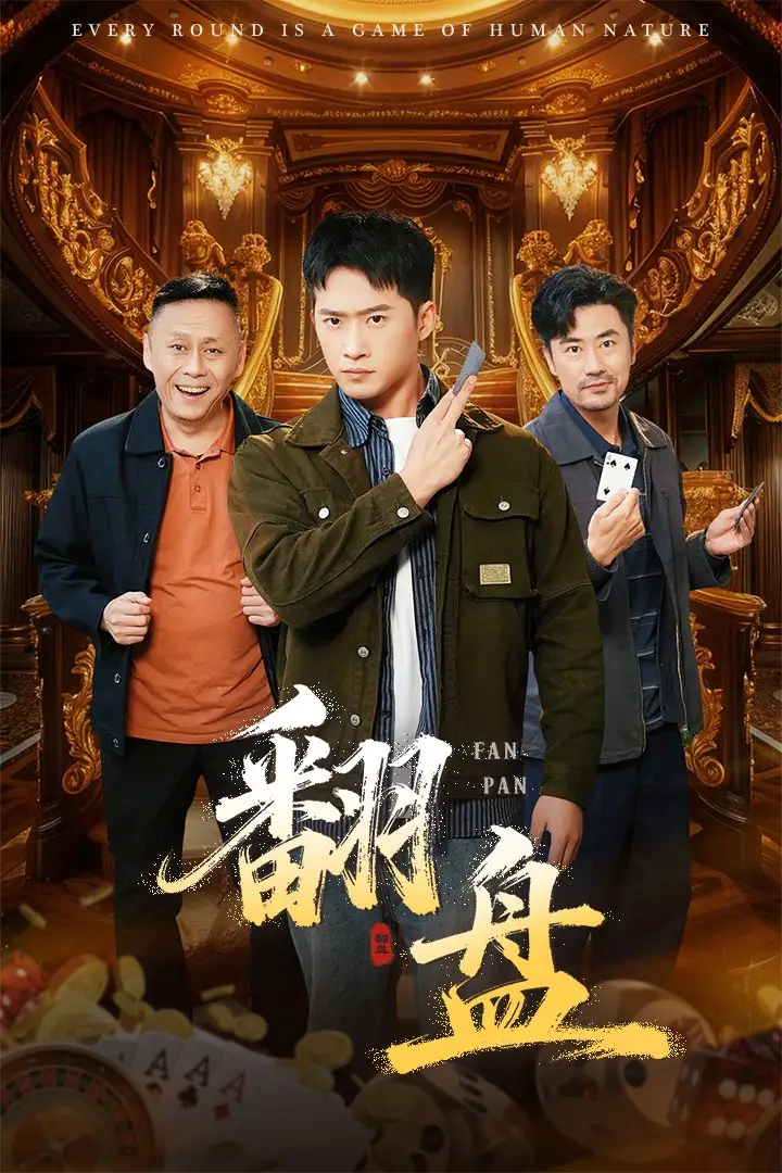 翻盘&刃（64集）李易泽&邓威海报