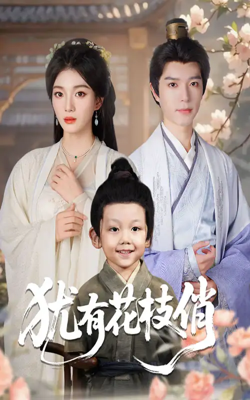 犹有花枝俏（64集）杨喜嘉&燕颖元海报