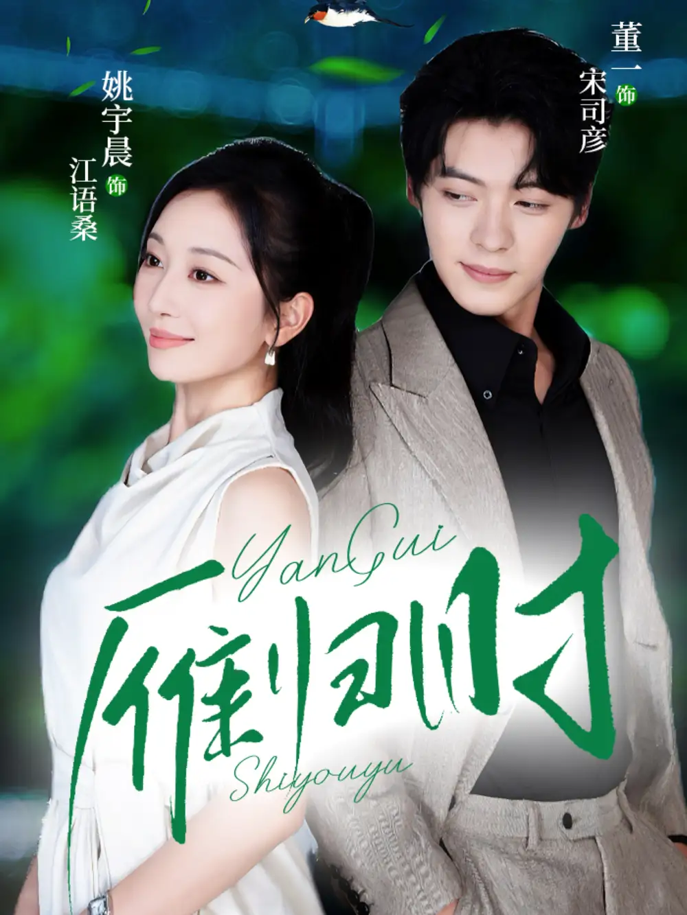 短剧《雁归时》高清完整版全集免费观看