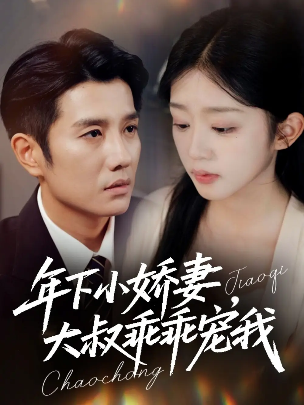 短剧《年下小娇妻，大叔乖乖宠我＆幸运甜妻傅总超宠的》高清完整版全集免费观看