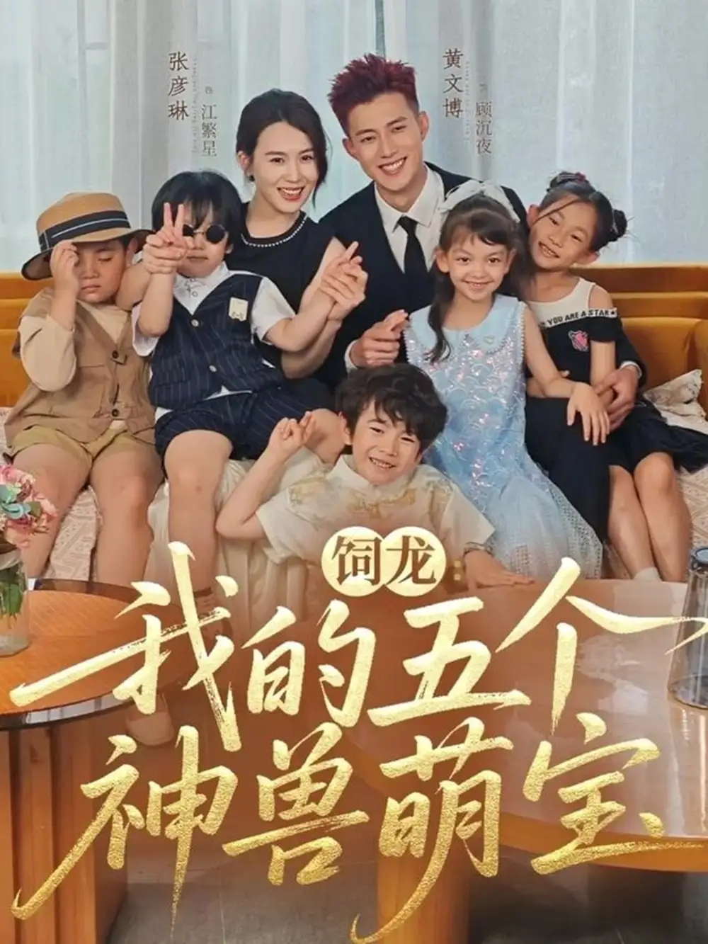 短剧《饲龙：我的五个神兽萌宝》高清完整版全集免费观看