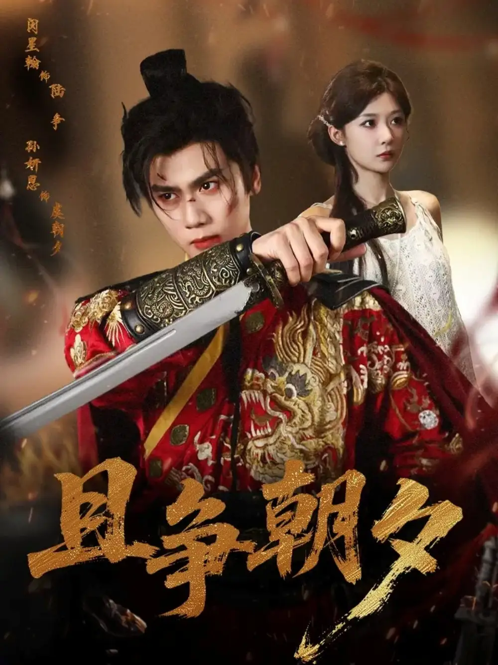 短剧《且争朝夕》高清完整版全集免费观看