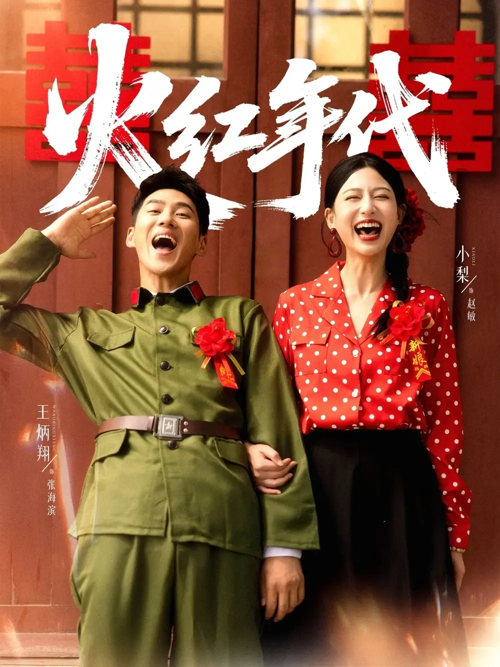 短剧《火红年代》高清完整版全集免费观看