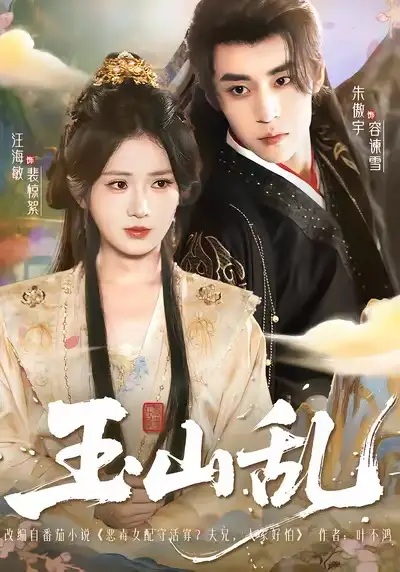 短剧《玉山乱》高清完整版全集免费观看