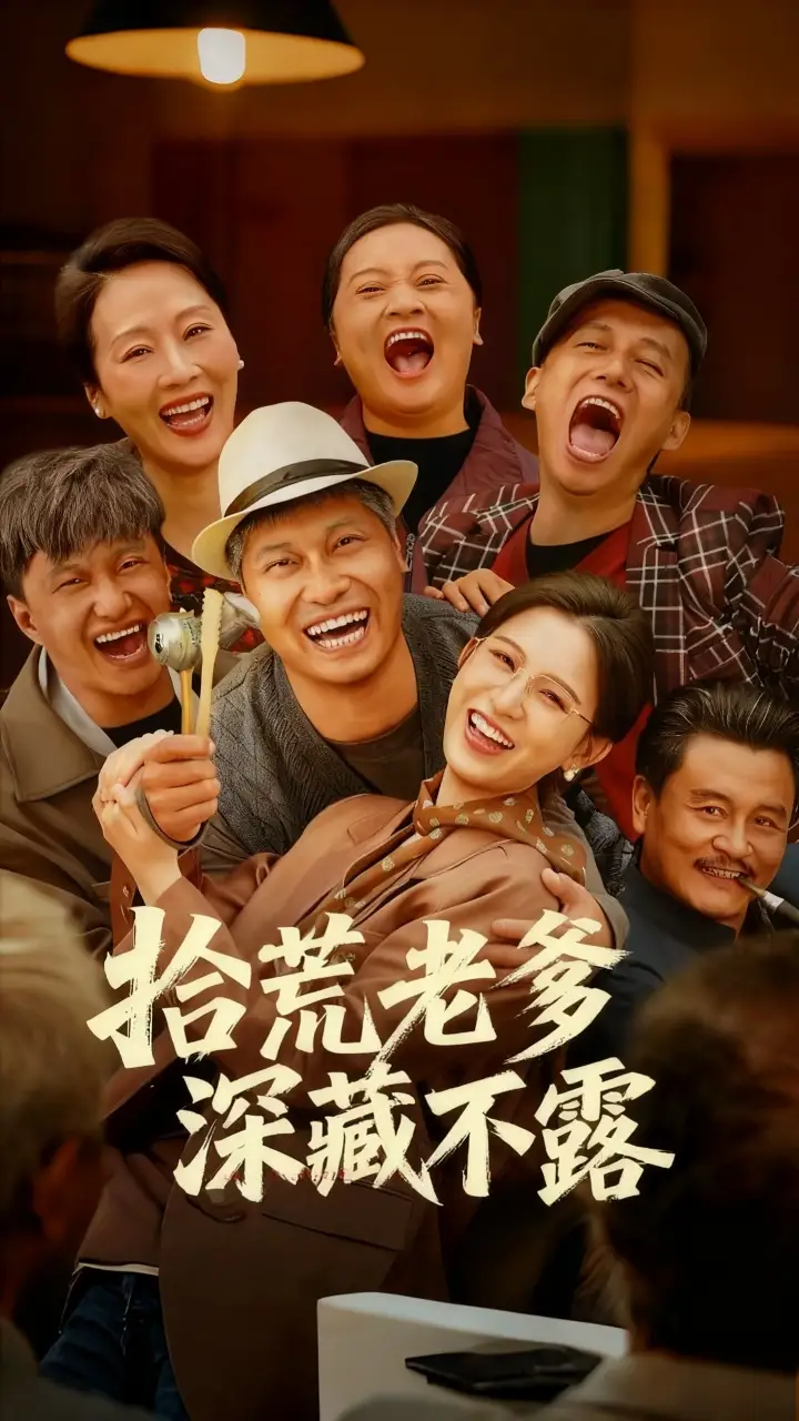 短剧《拾荒老爹深藏不露》高清完整版全集免费观看