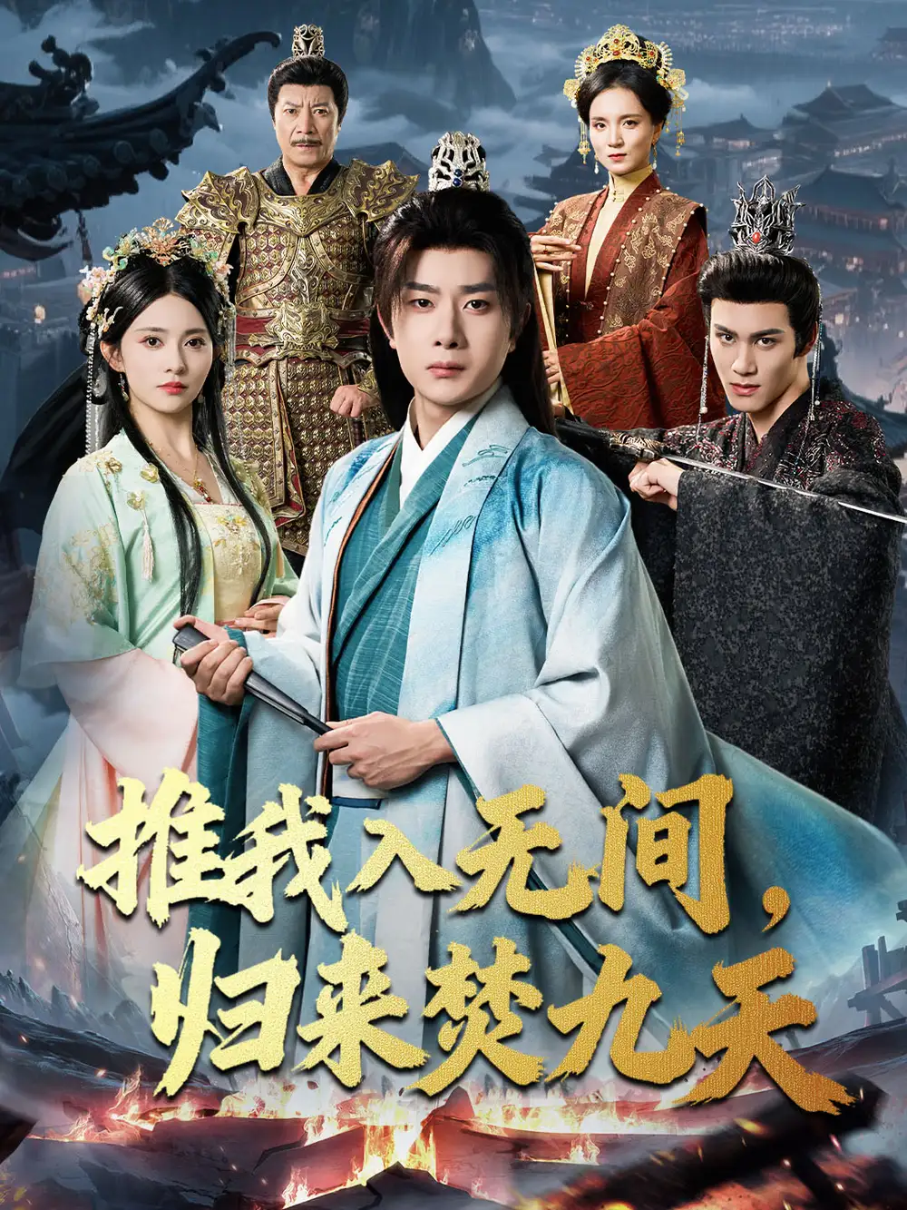 短剧《推我入无间，归来焚九天》高清完整版全集免费观看