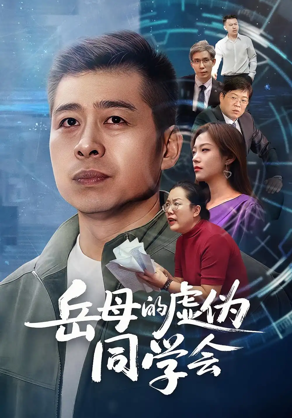 短剧《岳母的虚伪同学会》高清完整版全集免费观看