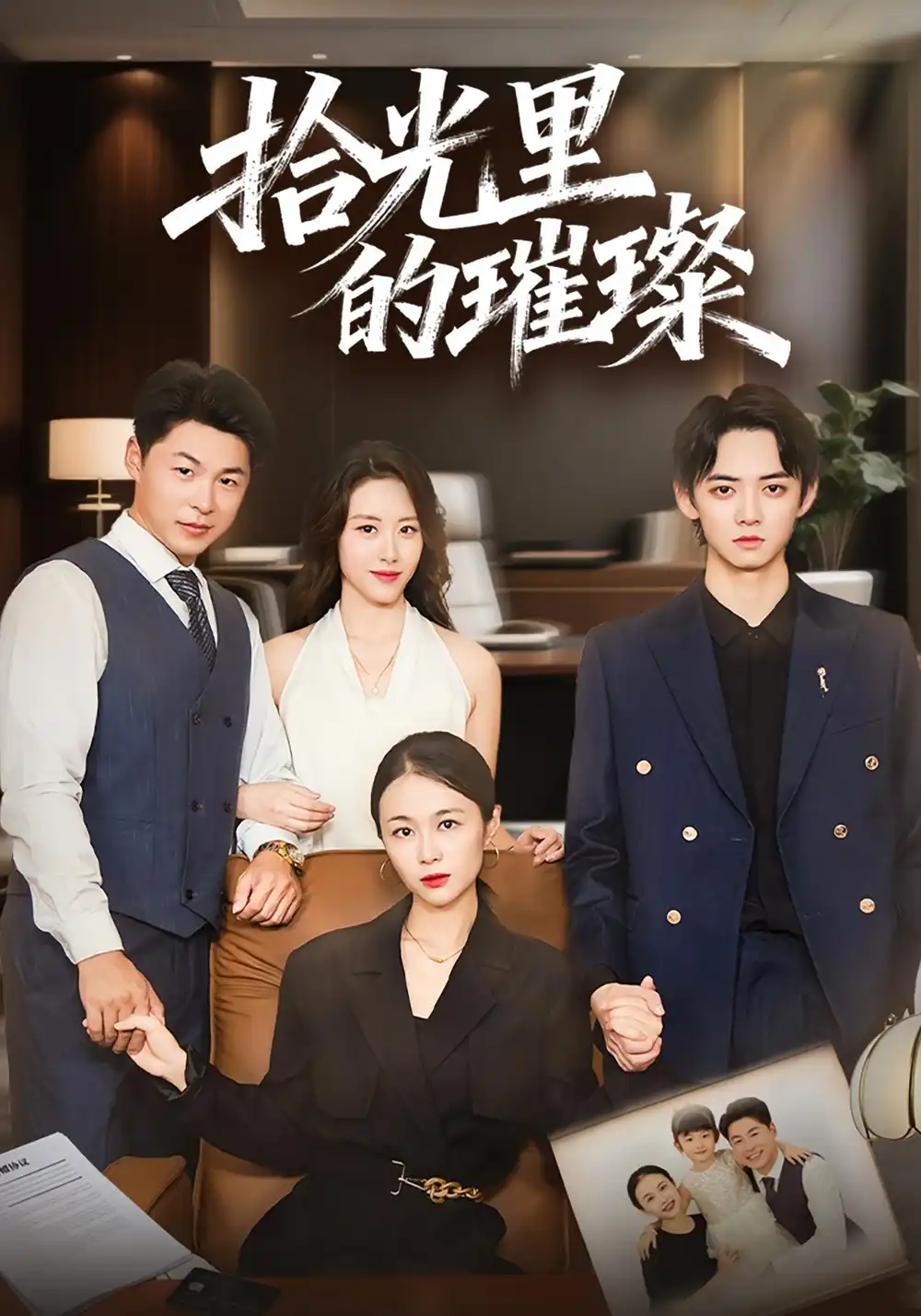 短剧《拾光里的璀璨》高清完整版全集免费观看