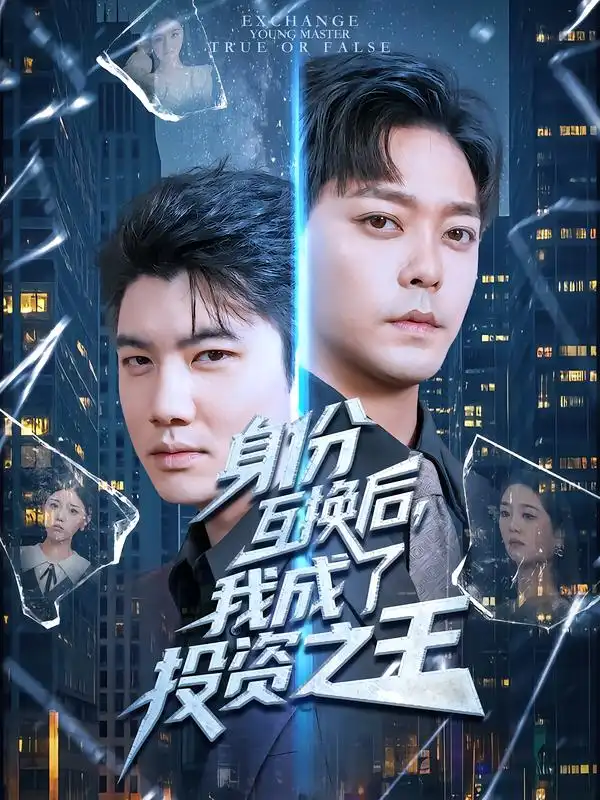 短剧《身份互换后，我成了投资之王》高清完整版全集免费观看