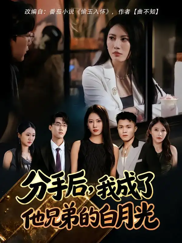 短剧《分手后，我成了他兄弟的白月光》高清完整版全集免费观看