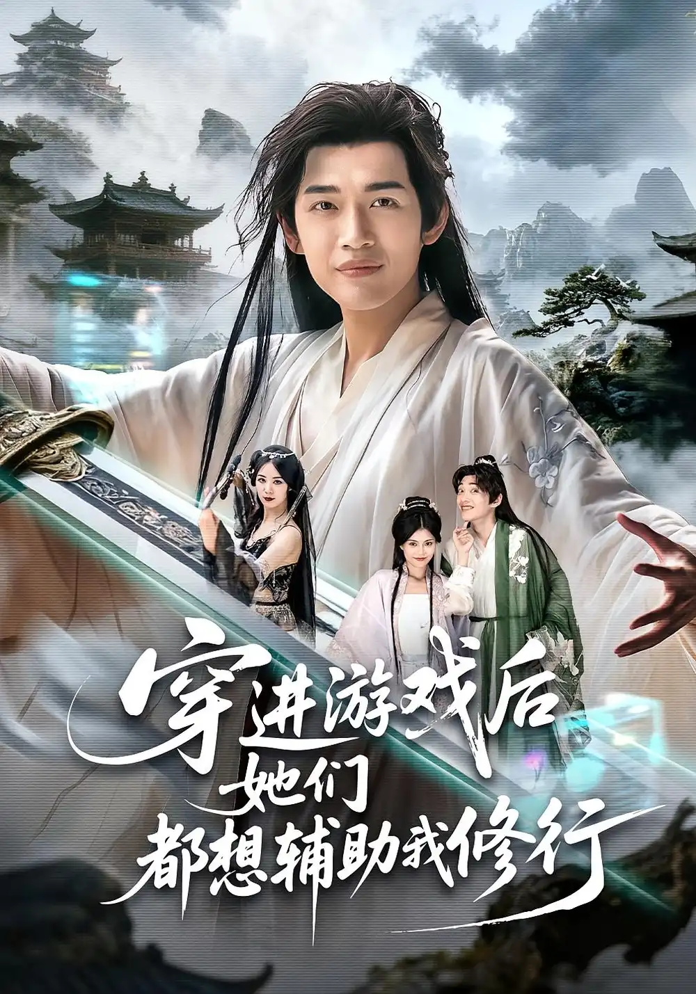 短剧《穿进游戏后她们都想辅助我修行》高清完整版全集免费观看