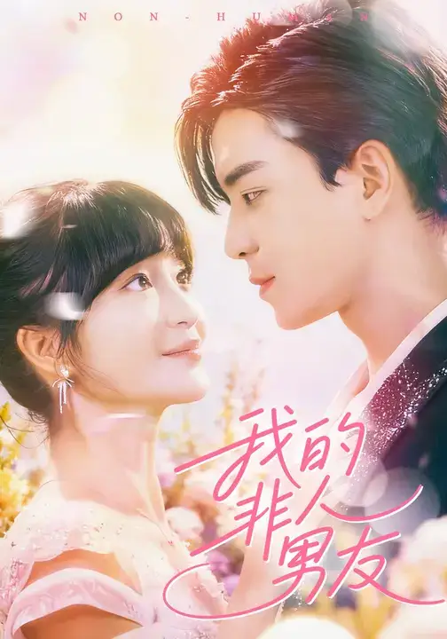 短剧《我的非人男友》高清完整版全集免费观看
