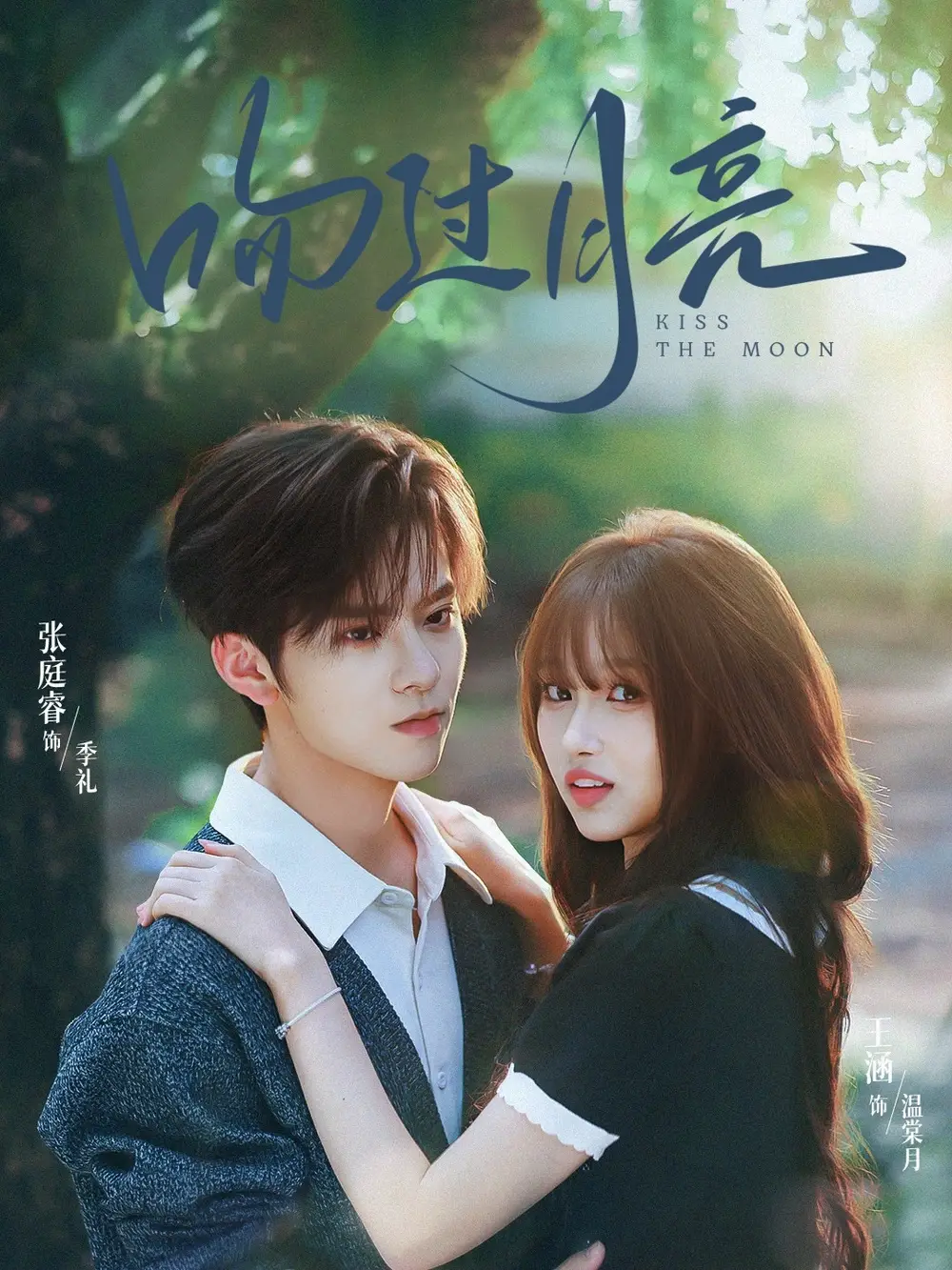 短剧《吻过月亮》高清完整版全集免费观看
