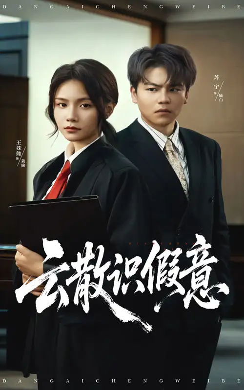 短剧《云散识假意》高清完整版全集免费观看