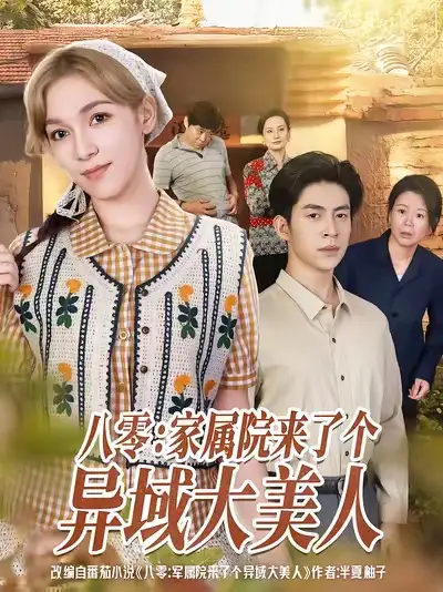 八零家属院来了个异域大美人（66集）贾金赛＆小莱海报