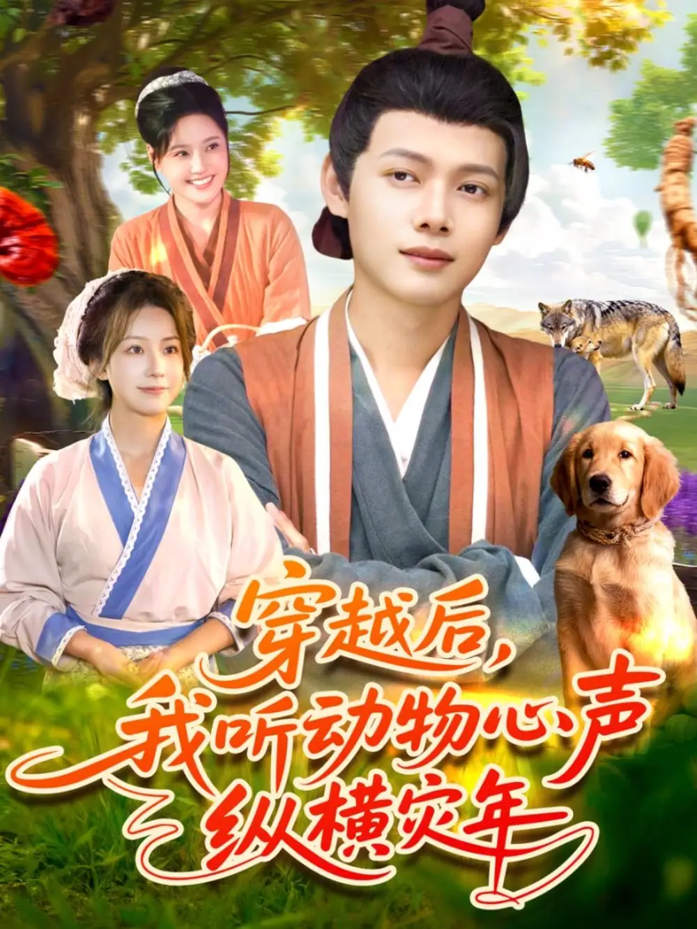 穿越后我听动物心声纵横灾年（92集）谢蕊伊＆王镱深海报