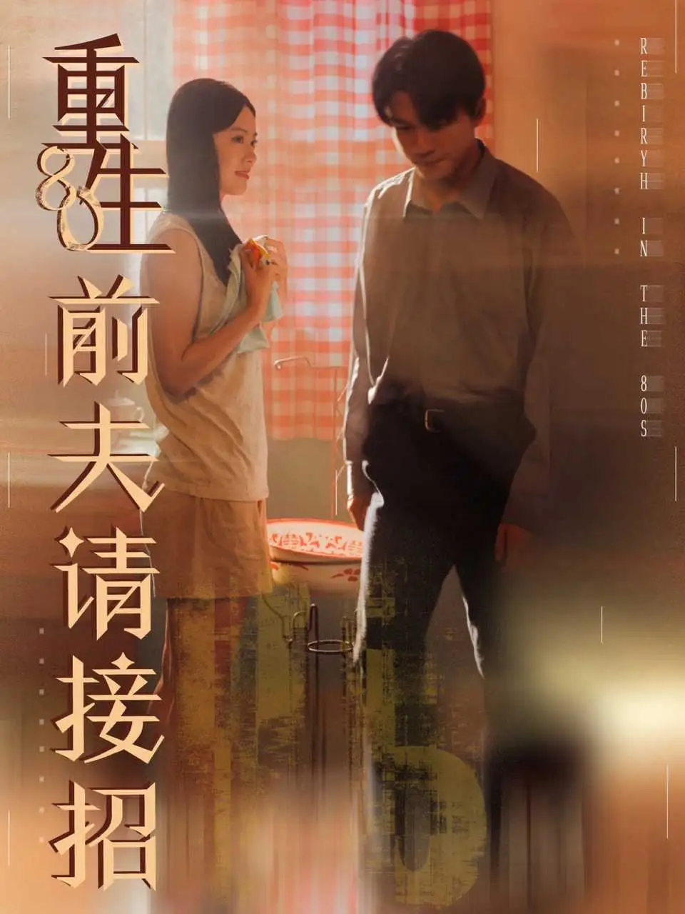 重生80前夫请接招（80集）张美玲＆莫书铭海报