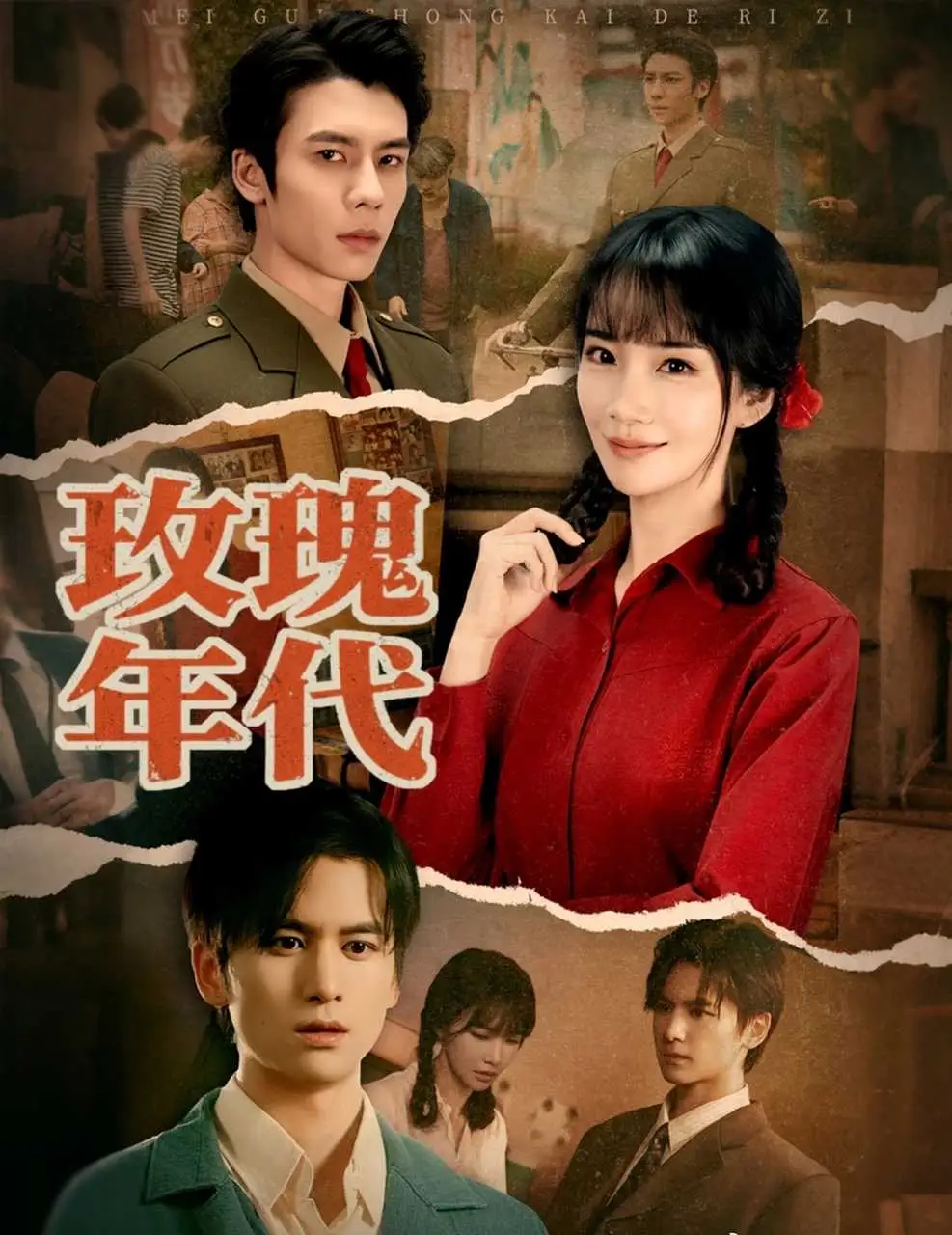 玫瑰年代（55集）赵菲＆罗楚凡海报