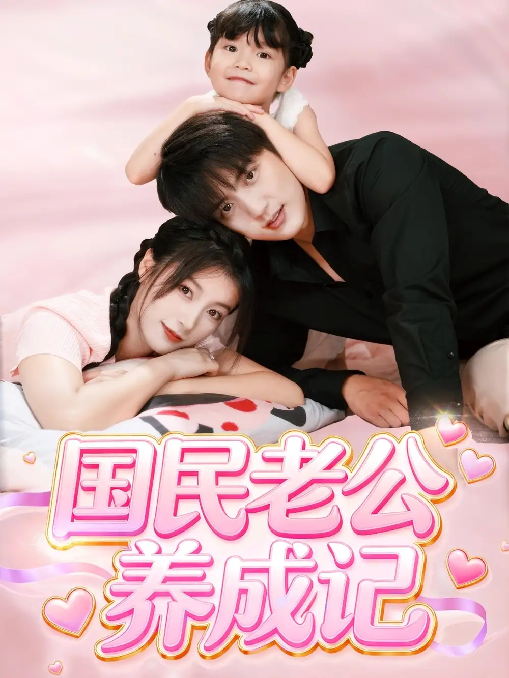 短剧《国民老公养成记》高清完整版全集免费观看