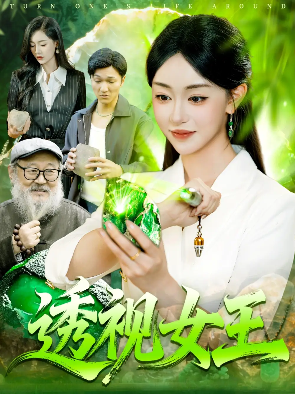 短剧《透视女王》高清完整版全集免费观看