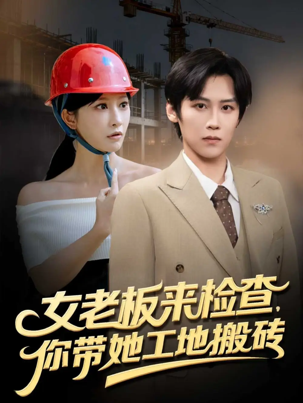 短剧《女老板来检查你带她工地搬砖》高清完整版全集免费观看