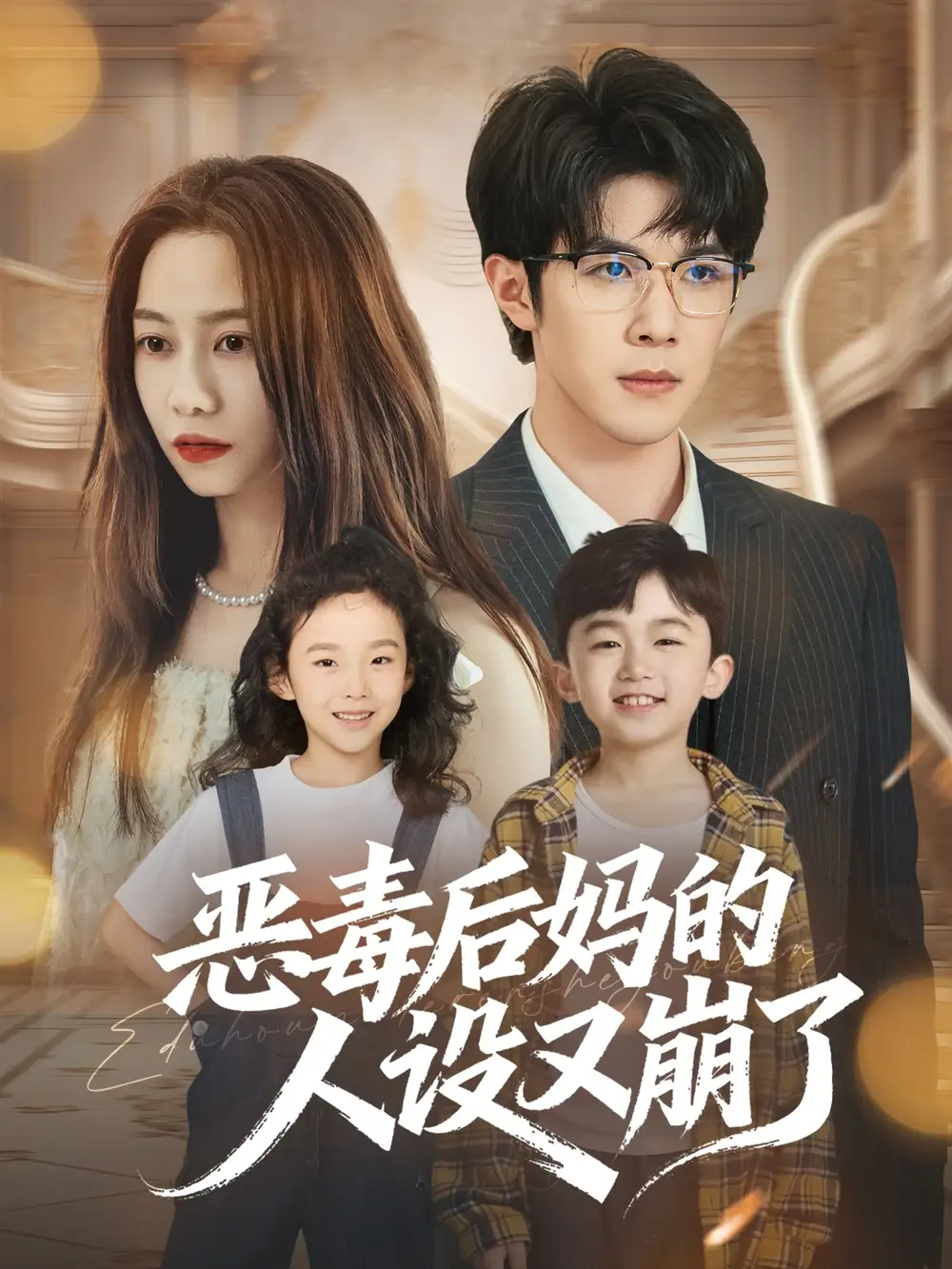 短剧《恶毒后妈的人设又崩了》高清完整版全集免费观看