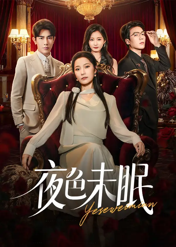 短剧《夜色未眠》高清完整版全集免费观看