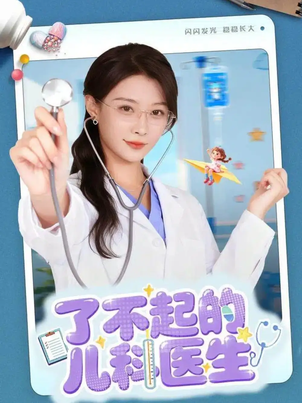 短剧《了不起的儿科医生＆爱是心的守护》高清完整版全集免费观看