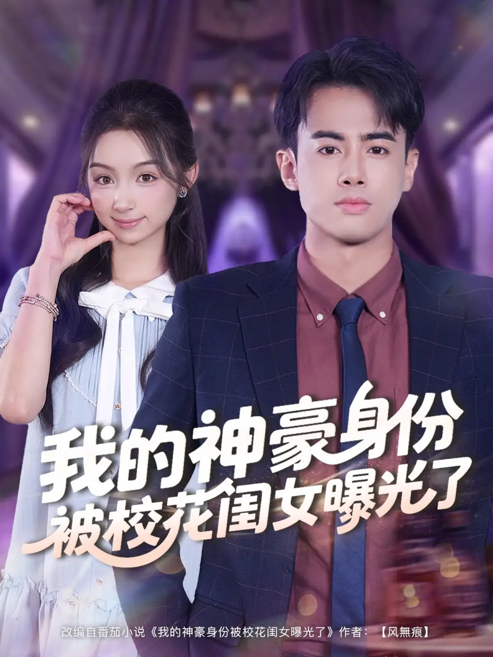 短剧《我的神豪身份被校花闺女曝光了》高清完整版全集免费观看